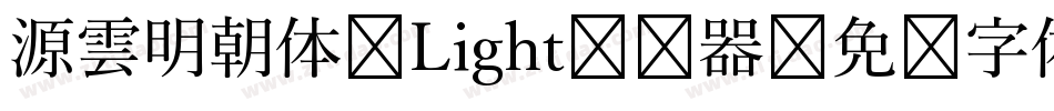 源雲明朝体 Light转换器字体转换